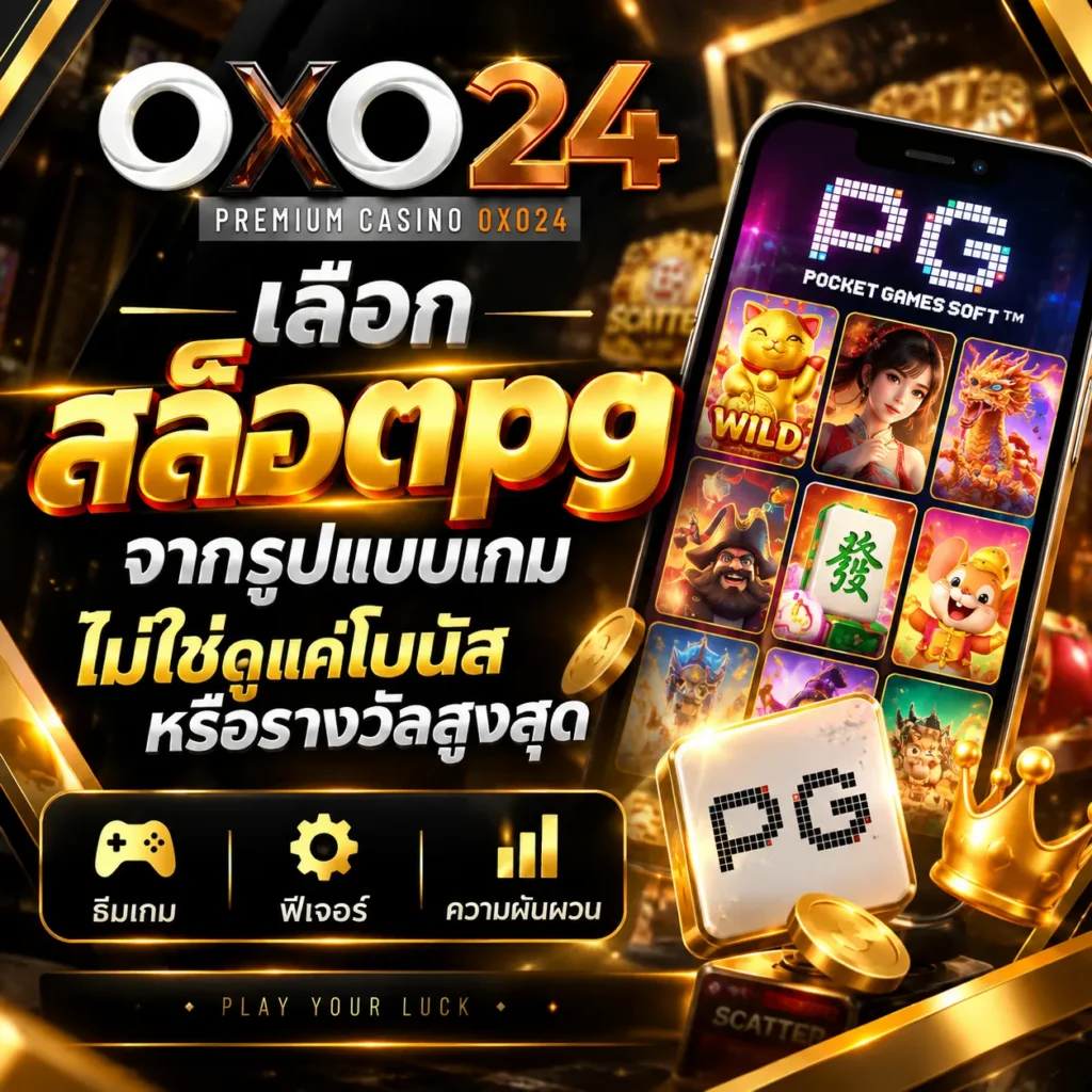 เลือก สล็อตpg จากรูปแบบเกม ไม่ใช่ดูแค่โบนัสหรือรางวัลสูงสุด