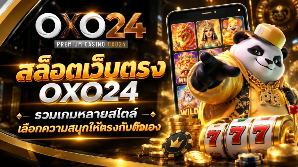 สล็อตเว็บตรง OXO24 เลือกเกมสนุก ระบบครบในบัญชีเดียว