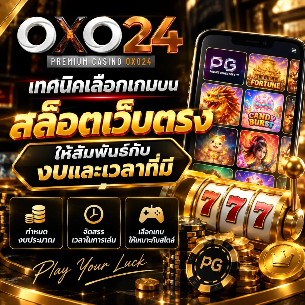 เทคนิคเลือกเกมบน สล็อตเว็บตรง ให้สัมพันธ์กับงบและเวลาที่มี